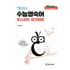 경선식의 수능영숙어 초스피드 암기비법, 영어, 고등 3학년