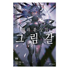 灰與幻想的格林姆迦爾 19：擁抱這世界的一切而心痛, 大元 C.I., 十文字青