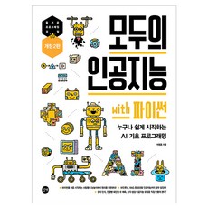 모두의 인공지능 with 파이썬 개정 2판, 길벗, 이영호