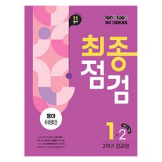 Eduwin 百發百中 歷屆試題集 最終檢查 東亞 李炳敏, 國中 1-2, 英文