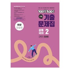 2025 100발100중 기출문제집 : 전과정 비상 강호영, 국어(공통국어2), 고등 1-2