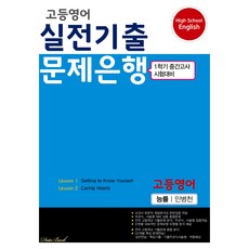 고등 영어 실전기출 문제은행(능률 민병천)(2025):1학기 중간고사 시험대비, 고등 1학년