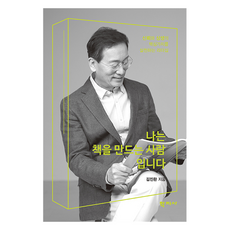 我是製作書的人, 學知社, 金鎭煥