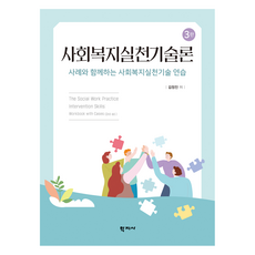社會工作實踐技術論 第3版, 學知社, 金正振