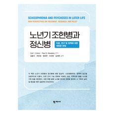 老年期思覺失調症與精神病, Carl I. Cohen, Paul D. Meesters, 學志社, 卡爾·I·科恩、保羅·D·米斯特.., 「老年精神分裂症與精神病」