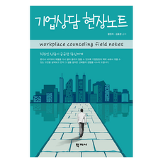 기업상담 현장노트, 왕은자, 김효정, 학지사