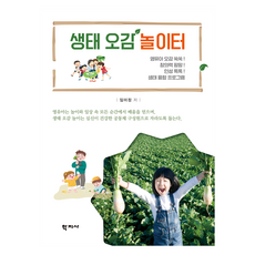 생태 오감 놀이터, 학지사, 임미정