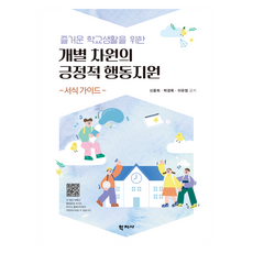 즐거운 학교생활을 위한 개별 차원의 긍정적 행동지원, 학지사, 신윤희, 박경옥, 이유정 학지사, 신윤희, 박경옥, 이유정