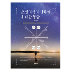초월의식의 진화와 위대한 통합, 학지사, 정인석