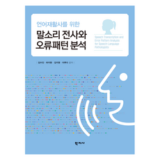 언어재활사를 위한 말소리 전사와 오류패턴 분석, 학지사, 김수진, 하지완, 김지영, 이루다