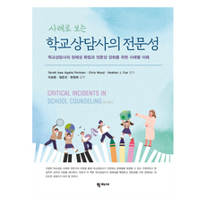 사례로 보는 학교상담사의 전문성, 학교상담사의 전문성(사례로 보는), Tarrell Awe Agahe Portman, C.., 학지사, Tarrell Awe Agahe Portman, Chris Wood, Heather J. Fye