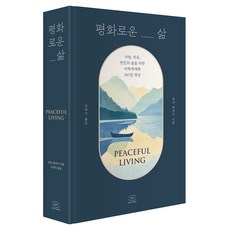 평화로운 삶:사랑 치유 연민의 삶을 위한 비폭력대화 365일 명상, 한국NVC출판사, 메리 매킨지