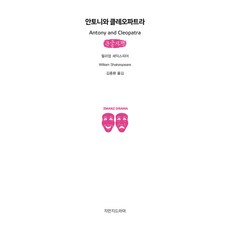 安東尼與克麗奧佩脫拉(大字書), 威廉‧莎士比亞 (作者) / 金鍾煥 (譯者), 知萬集戲劇, 安東尼與克莉奧佩特拉(大字版), 威廉·莎士比亞