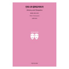 안토니와 클레오파트라, 윌리엄 셰익스피어 저/김종환 역, 지만지드라마 윌리엄 셰익스피어 저/김종환 역, 지만지드라마