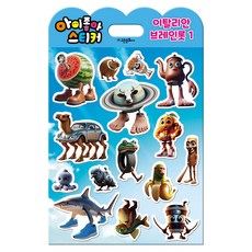 我喜歡貼紙：義大利布萊恩羅特 1, 高恩文化社