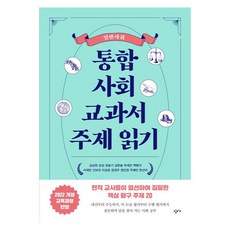 통합사회 교과서 주제 읽기: 일반사회:2022 개정 교육과정 반영, 창비교육, 김상희, 강성, 권슬기, 김한솔, 박세민, 백형석, 서재민, 선보라, 이성호, 장경주, 정민정, 주예진, 한선아