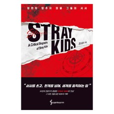 STRAY KIDS:영원히 멈추지 않을 그들의 서사, 삼호ETM, 조성진