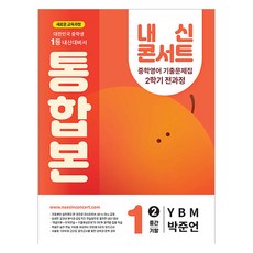 내신콘서트 2학기 통합본 기출문제집 YBM 박준언, 영어, 중등 1-2