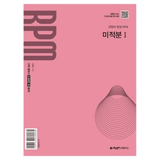 개념원리 RPM 고등 미적분1(2026), 수학, 고등 2학년