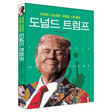 도널드 트럼프:위대한 스포츠맨 위험한 스트롱맨, 써네스트, 한성윤