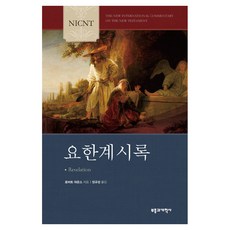 NICNT 요한계시록, 부흥과개혁사, 로버트 마운스 부흥과개혁사, 로버트 마운스