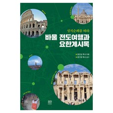 성지순례를 따라바울 전도여행과 요한계시록, 요단출판사, 방인상