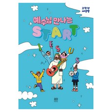 예수님 만나는 Start: 고학년 새생명, 요단출판사, 지구촌교회 어린이팀