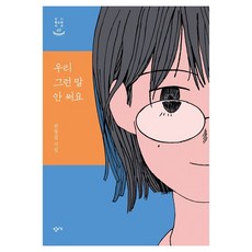 우리 그런 말 안 써요:권창섭 시집, 창비교육, 권창섭