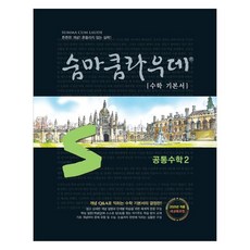 2025 숨마쿰라우데: 수학 기본서, 수학(공통수학2), 전학년