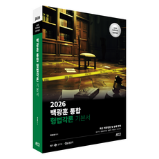 2026 백광훈 통합 형법각론 개정판, 박영스토리