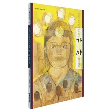 가야 건국신화:하늘이 나라를 세우라 했네, 가야 건국신화, 조현설(저) / 조혜원(그림), 한겨레아이들, 조현설