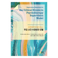 수퍼비전의 필수요소 : 주요사건 수퍼비전 모델, 박영스토리, Nicholas Ladany, Myrna L. Friedlander, Mary Lee Nelson