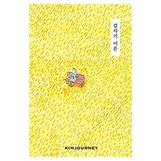 갑자기 어른, 요호이, 김져니