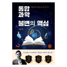 통합 과학 불변의 핵심:대입 대비 포인트 물·화·생·지, 남궁원, 쌤앤파커스