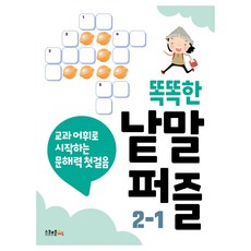 똑똑한 낱말퍼즐, 초등 2-1, 스쿨존에듀