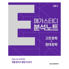 Megastudybooks E分析筆記 第2季 古典文學+現代文學(2025)(2026大學入學考試準備), 高中三年級, 國語領域 文學