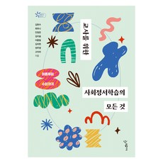 교사를 위한 사회정서학습의 모든 것, 우리학교, 김현수, 최와니, 안정은, 김이슬, 이종필, 김자현, 권주영, 고아라