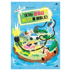 여기는 파워섬 에너지를 배웁니다, 서해경(저) / 김현영(그림), 천개의바람, 서해경, 33권