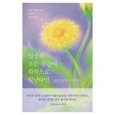 일상의 모든 순간이 화학으로 빛난다면:원자 단위로 보는 과학과 예술의 결, 미래의창, 데보라 가르시아 베요, 1