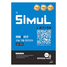 2026 씨뮬 14th 사설 3년간 기출 모의고사, 국어, 고등 3학년