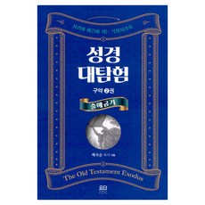 성경대탐험 구약 2: 출애굽기:성경이 이끌어 가는 목회지침서, 배국순, 요단출판사