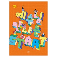 예수님 만나는 Start: 청소년 새생명, 요단출판사, 지구촌교회 어린이팀