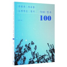 사랑과 자유를 노래하는 필사 7080 명곡 100, 조성진, 한스미디어
