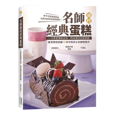 名師親授經典蛋糕：一次學會傳統古味、時尚潮流全部收錄, 許正忠, 食為天文創