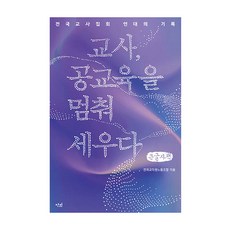 教師 停止公共教育 大字體書, 甘霖, 全國教職員勞動組合