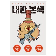 내란본색, 비아북, 박순찬