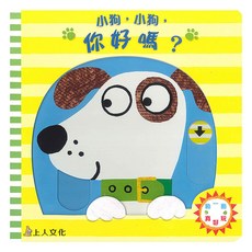 小狗，小狗，你好嗎？, 上人文化, 動一動真好玩
