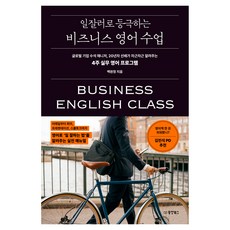 成為職場達人的商務英語課：全球企業首席經理 20年資深前輩循序漸進指導的4週實務英語課程