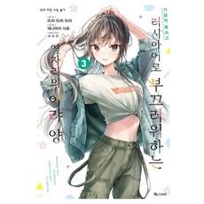가끔씩 툭하고 러시아어로 부끄러워하는 옆자리의 아랴 양 3, 디앤씨미디어, 테나마치 사호 디앤씨미디어, 테나마치 사호