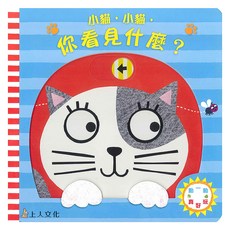 上人文化 小貓，小貓，你看見什麼？, 動一動真好玩
